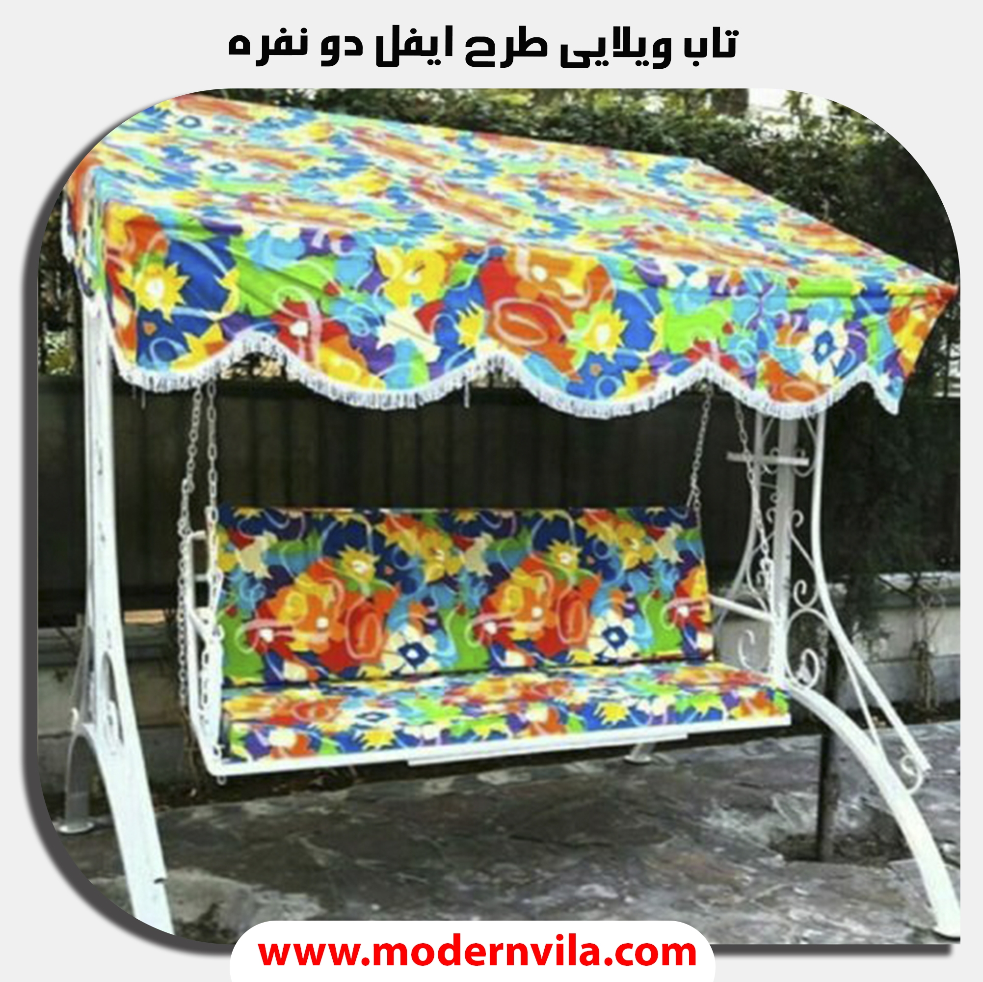 تاب ویلایی دونفره مدل ایفل
