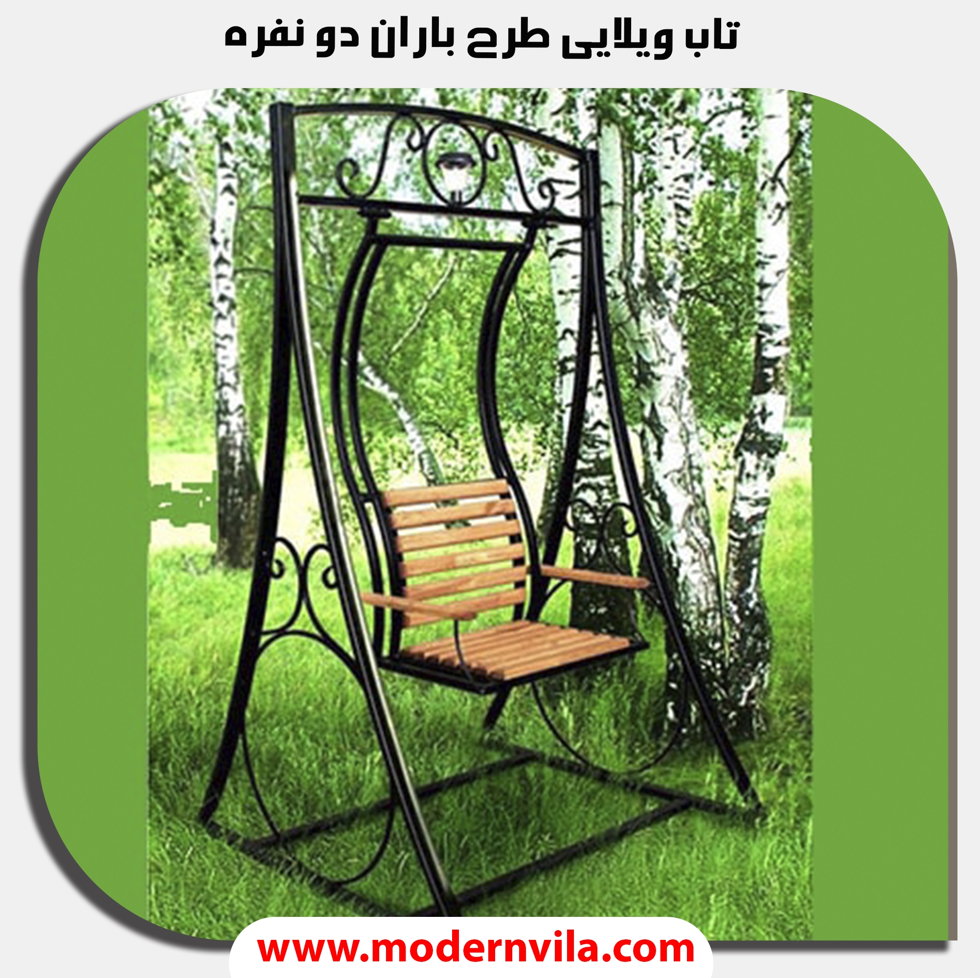 تاب ویلایی مدل باران دو نفره