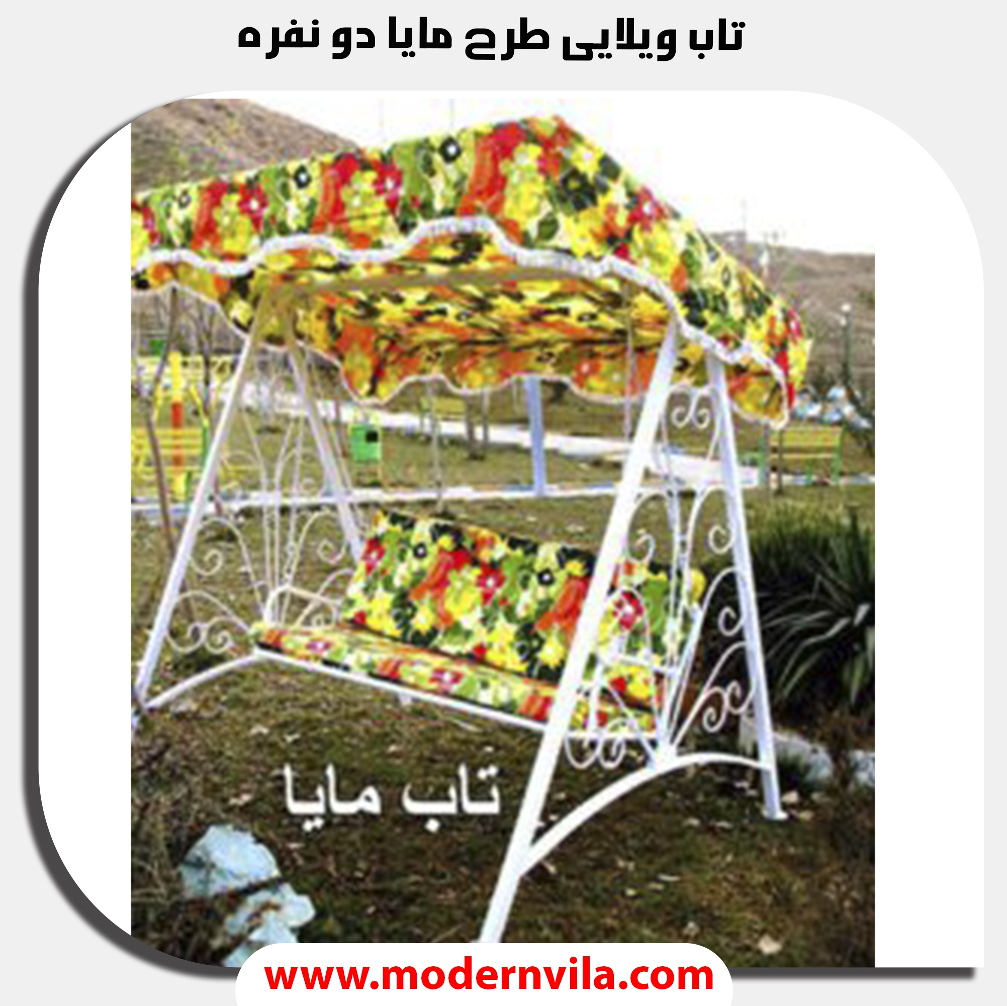تاب ویلایی طرح مایا