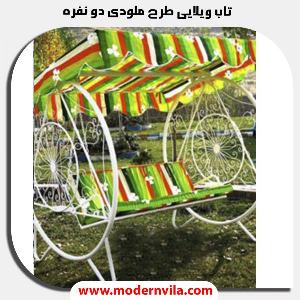 تاب ویلایی مدل ملودی دو نفره